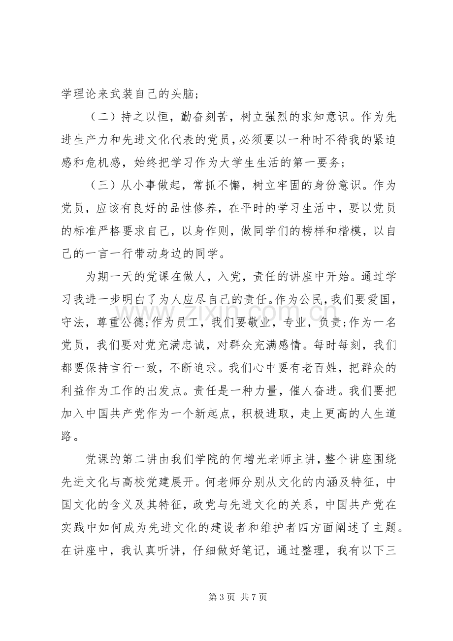 20XX年党课开班仪式心得.docx_第3页