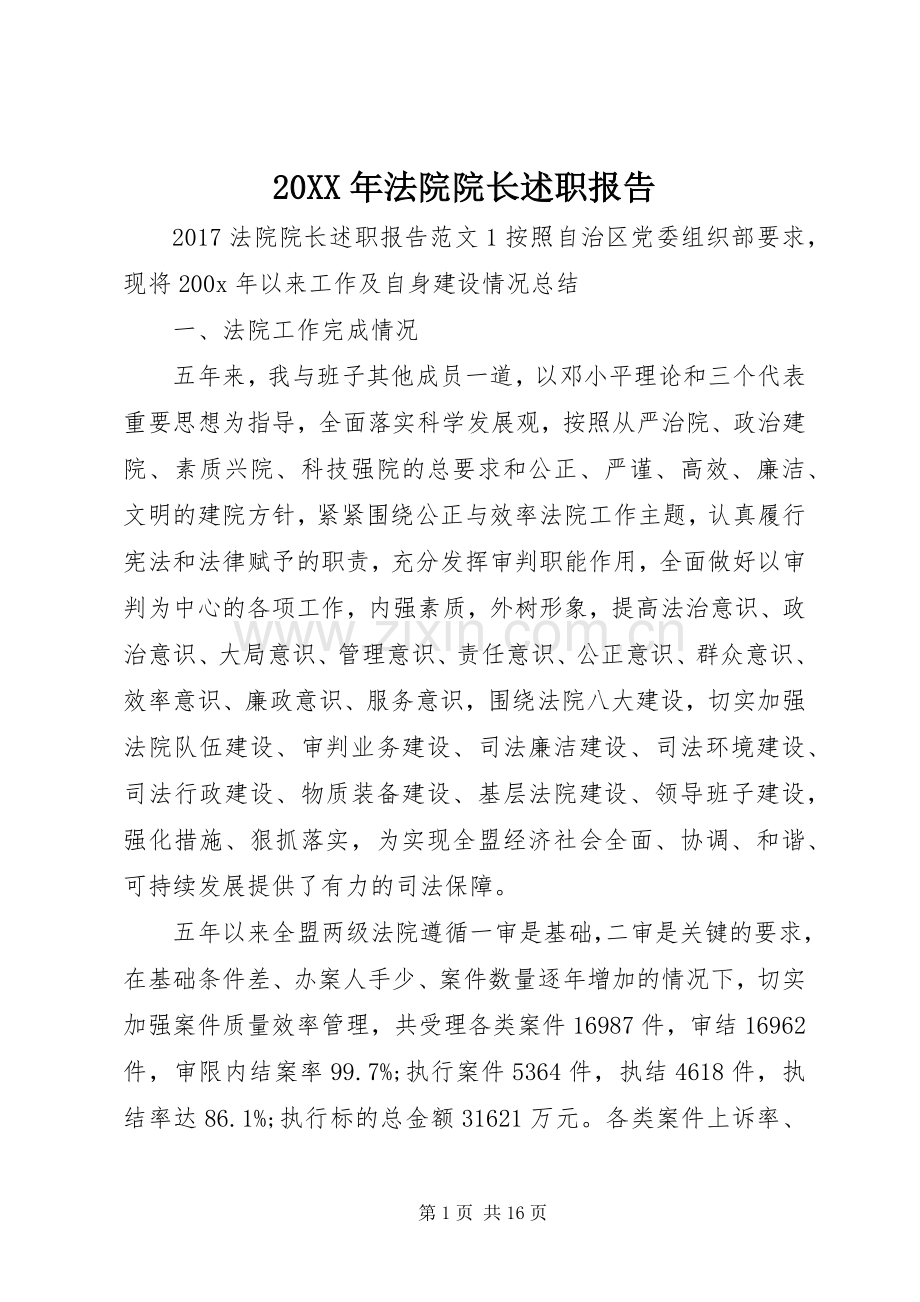 20XX年法院院长述职报告.docx_第1页