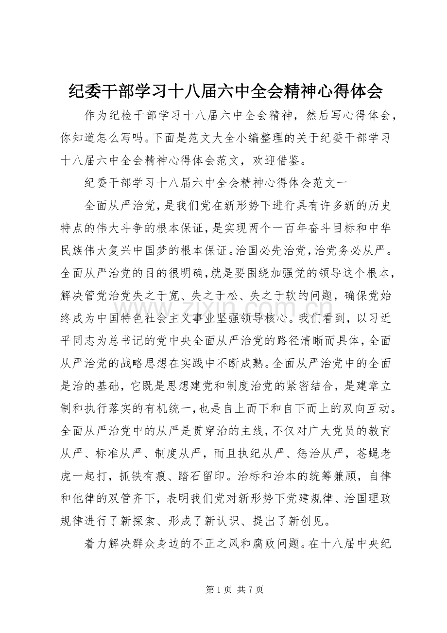 纪委干部学习十八届六中全会精神心得体会.docx_第1页