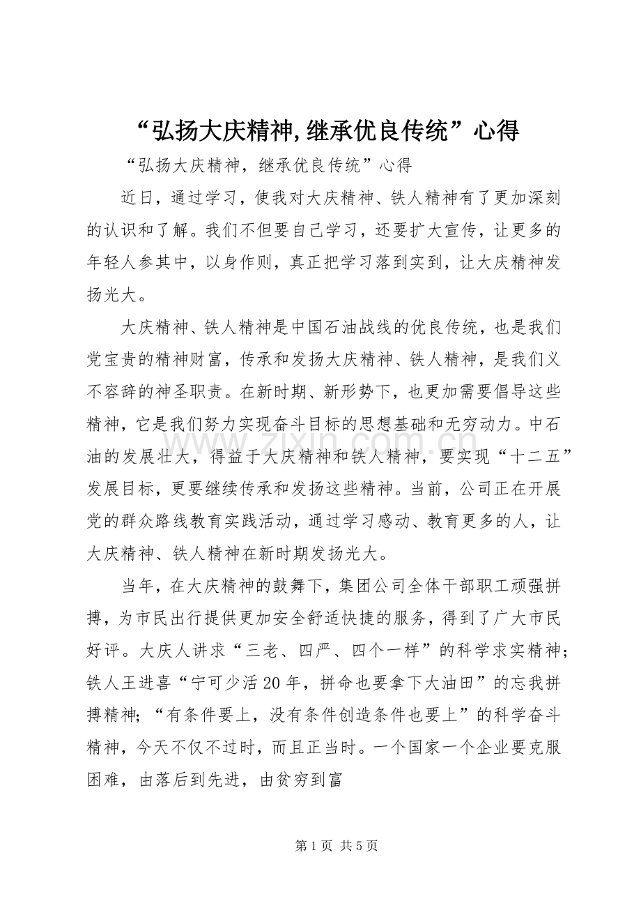 “弘扬大庆精神,继承优良传统”心得.docx_第1页