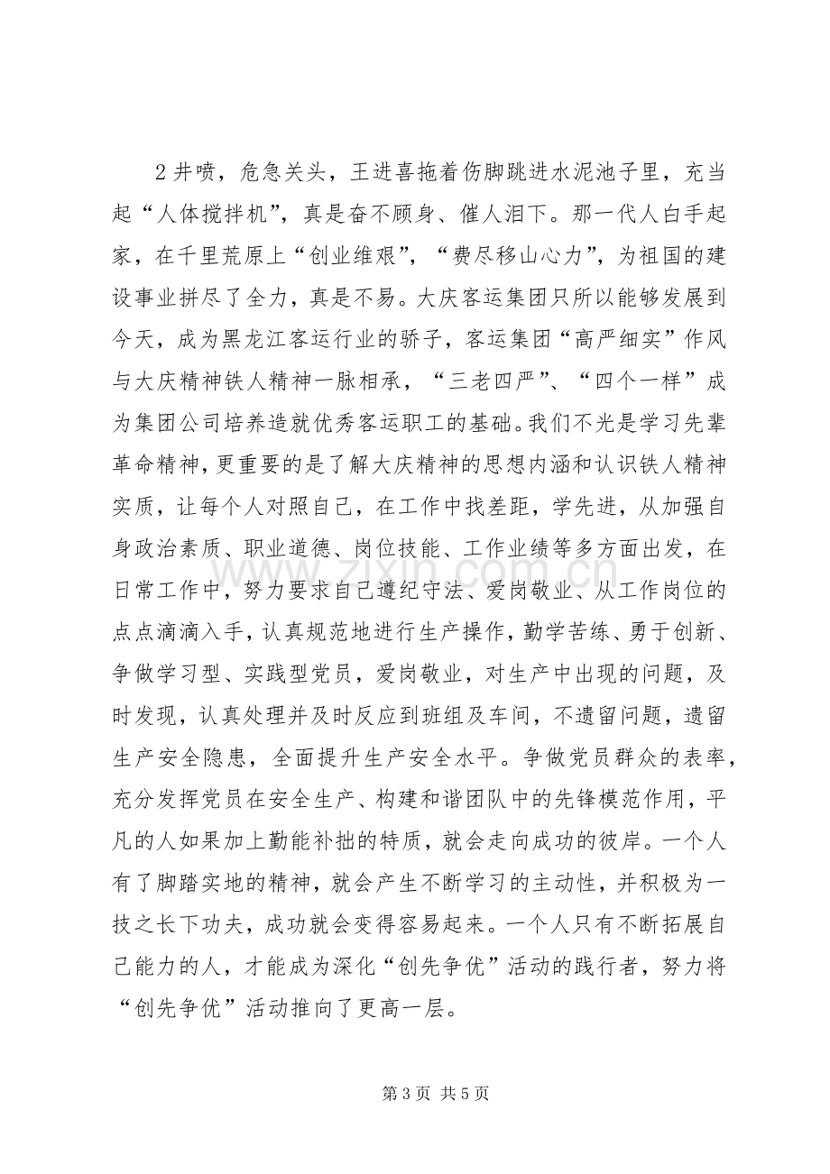 “弘扬大庆精神,继承优良传统”心得.docx_第3页