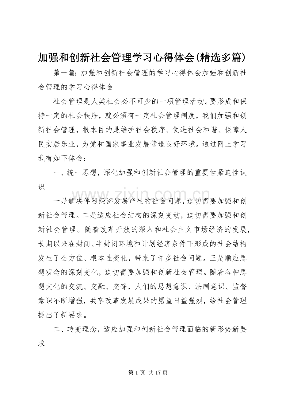 加强和创新社会管理学习心得体会(多篇).docx_第1页