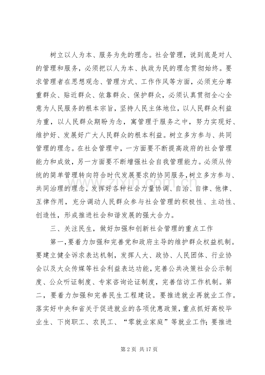 加强和创新社会管理学习心得体会(多篇).docx_第2页