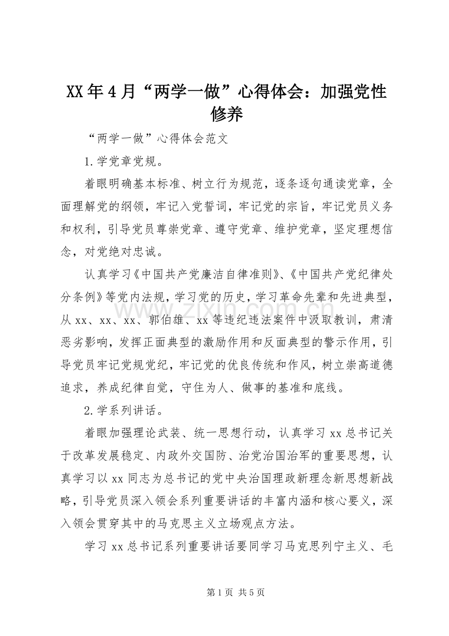 XX年4月“两学一做”心得体会：加强党性修养.docx_第1页