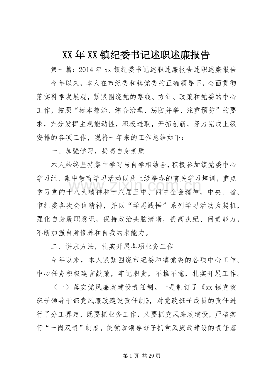 XX年XX镇纪委书记述职述廉报告.docx_第1页