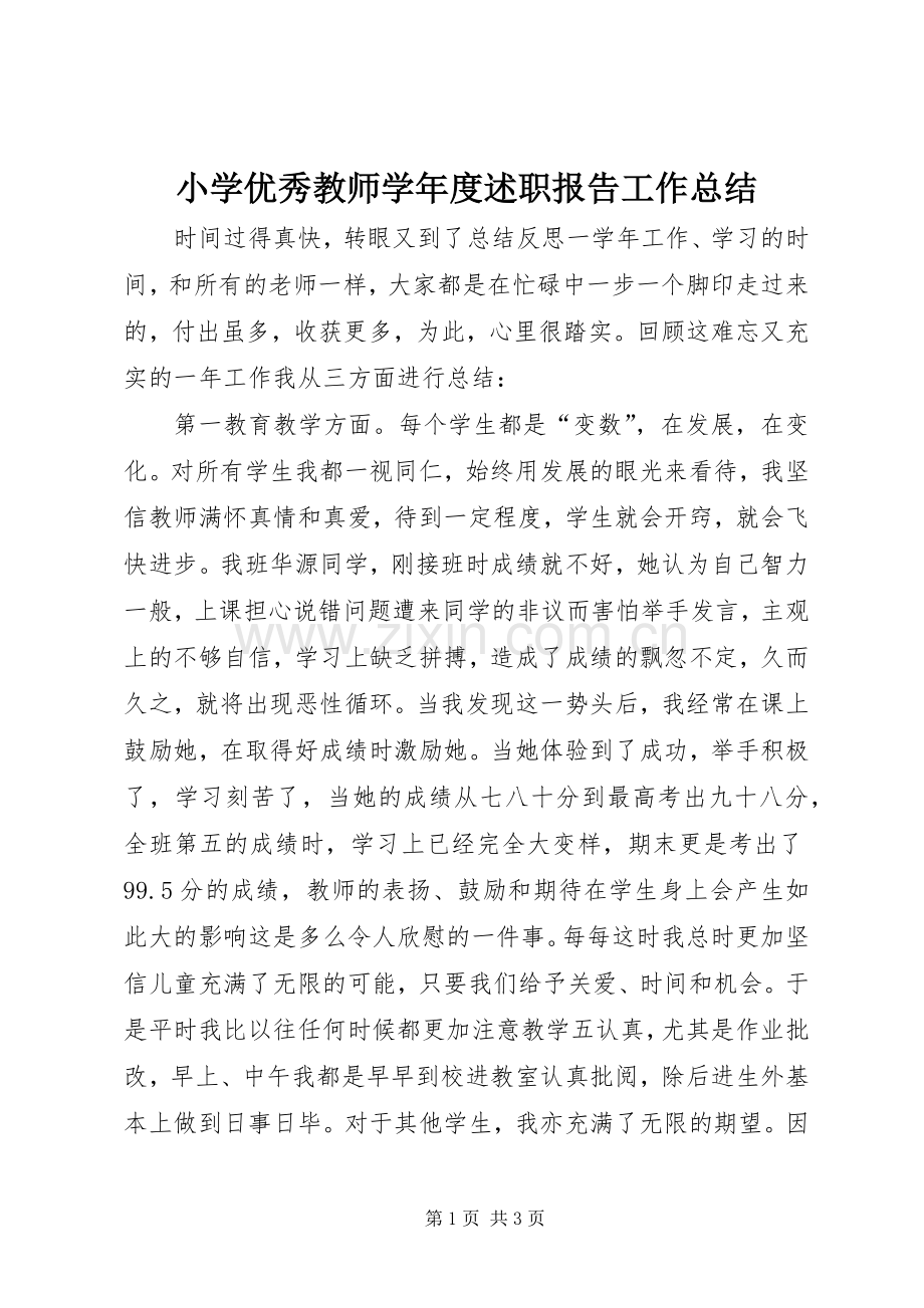 小学优秀教师学年度述职报告工作总结.docx_第1页