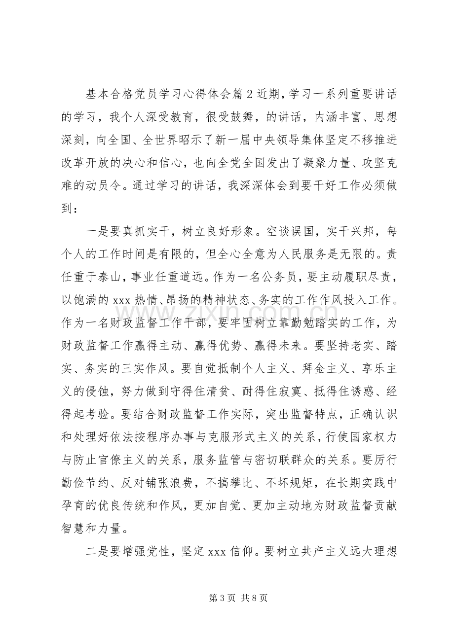 基本合格党员学习心得体会.docx_第3页