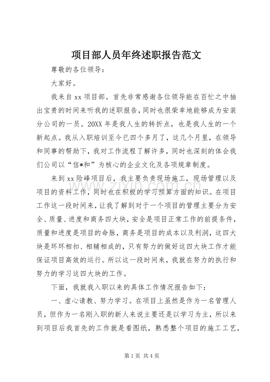 项目部人员年终述职报告范文.docx_第1页