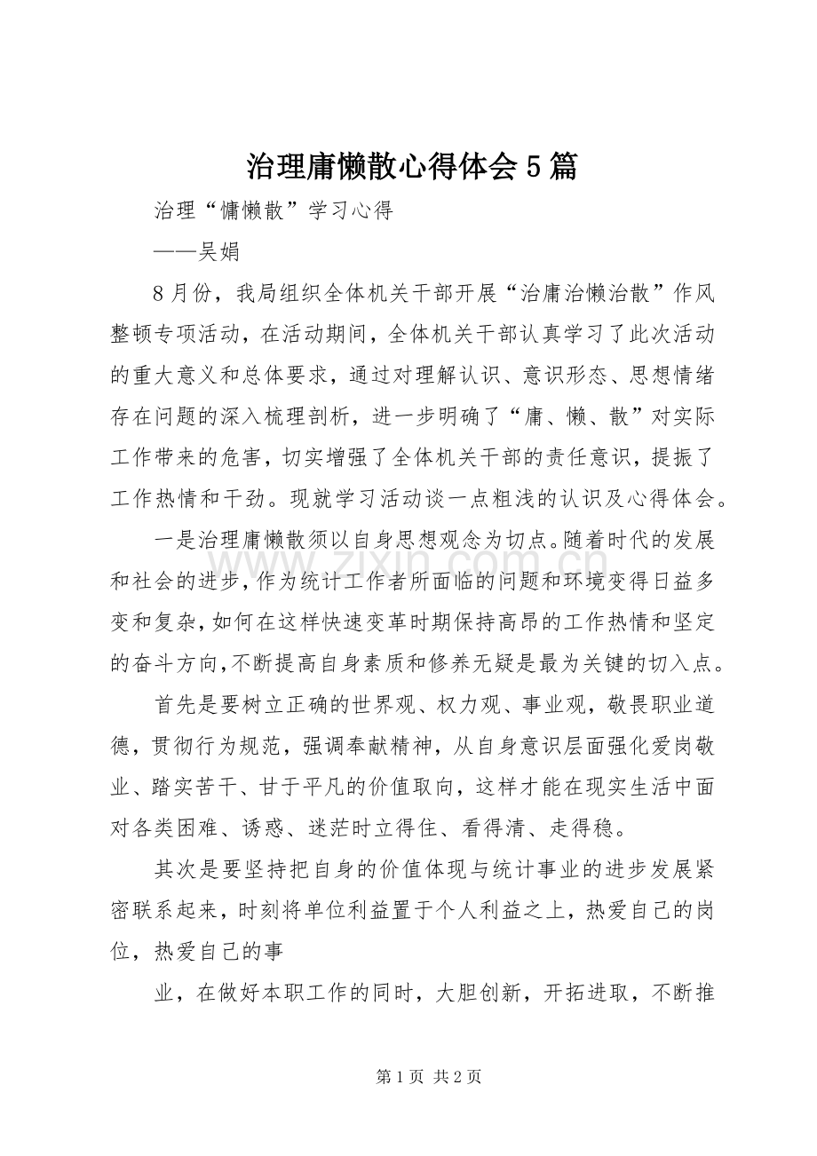 治理庸懒散心得体会5篇.docx_第1页