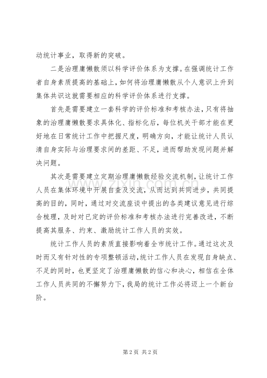 治理庸懒散心得体会5篇.docx_第2页