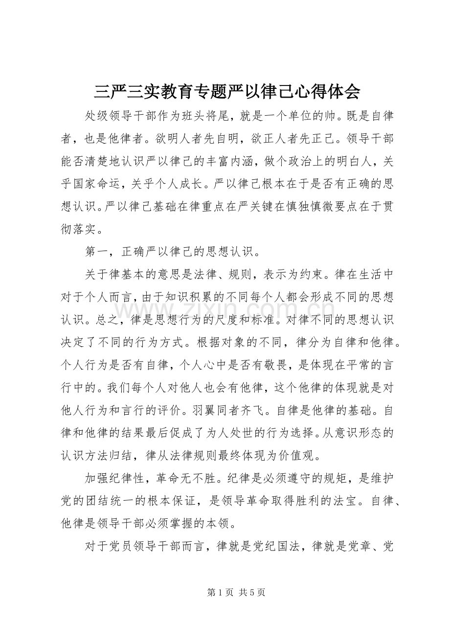 三严三实教育专题严以律己心得体会.docx_第1页