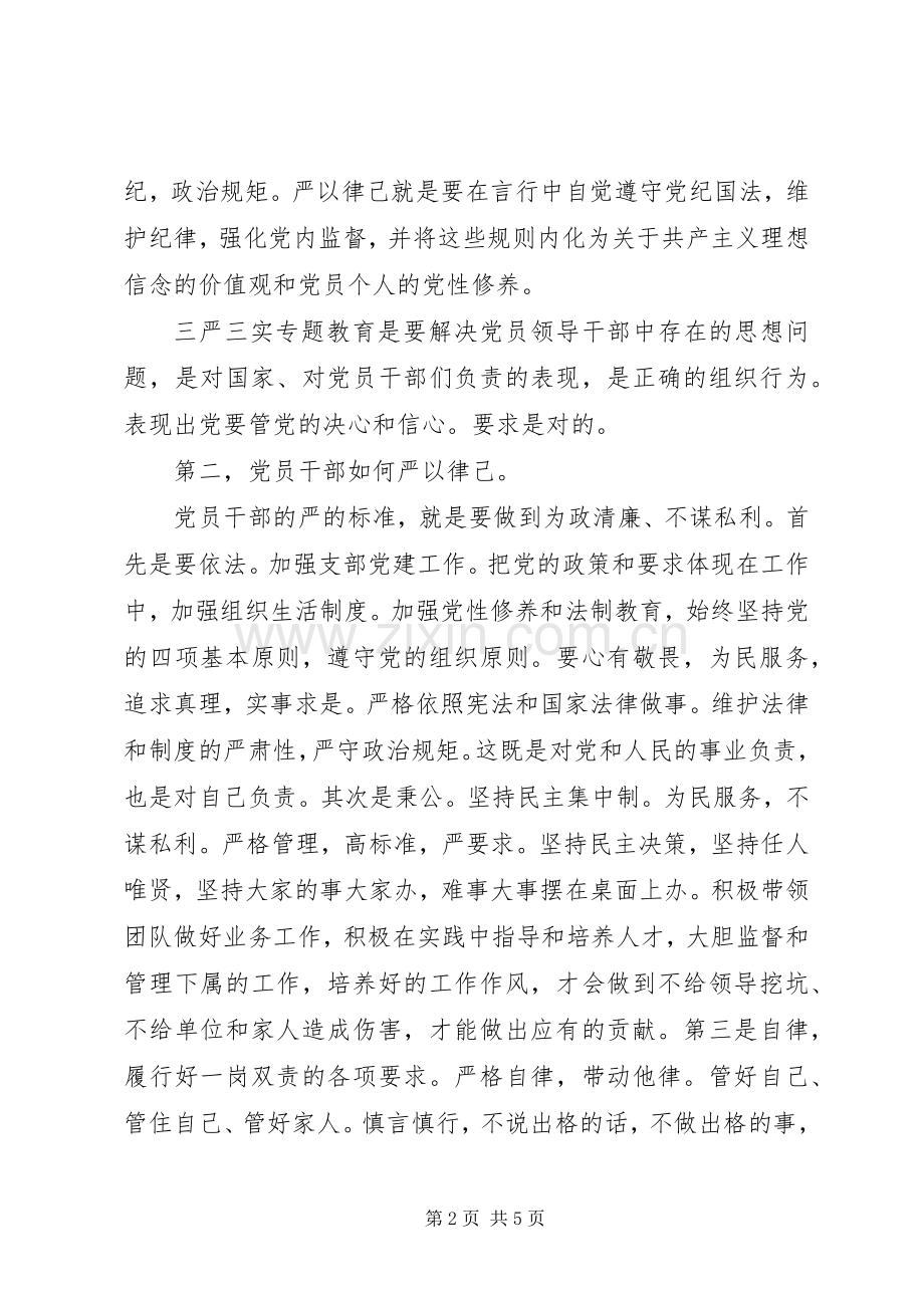 三严三实教育专题严以律己心得体会.docx_第2页