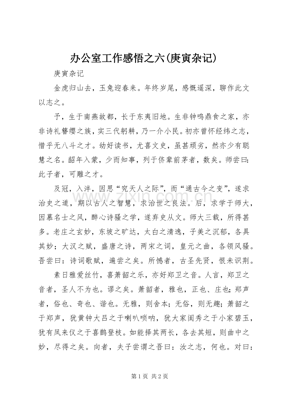 办公室工作感悟之六(庚寅杂记).docx_第1页