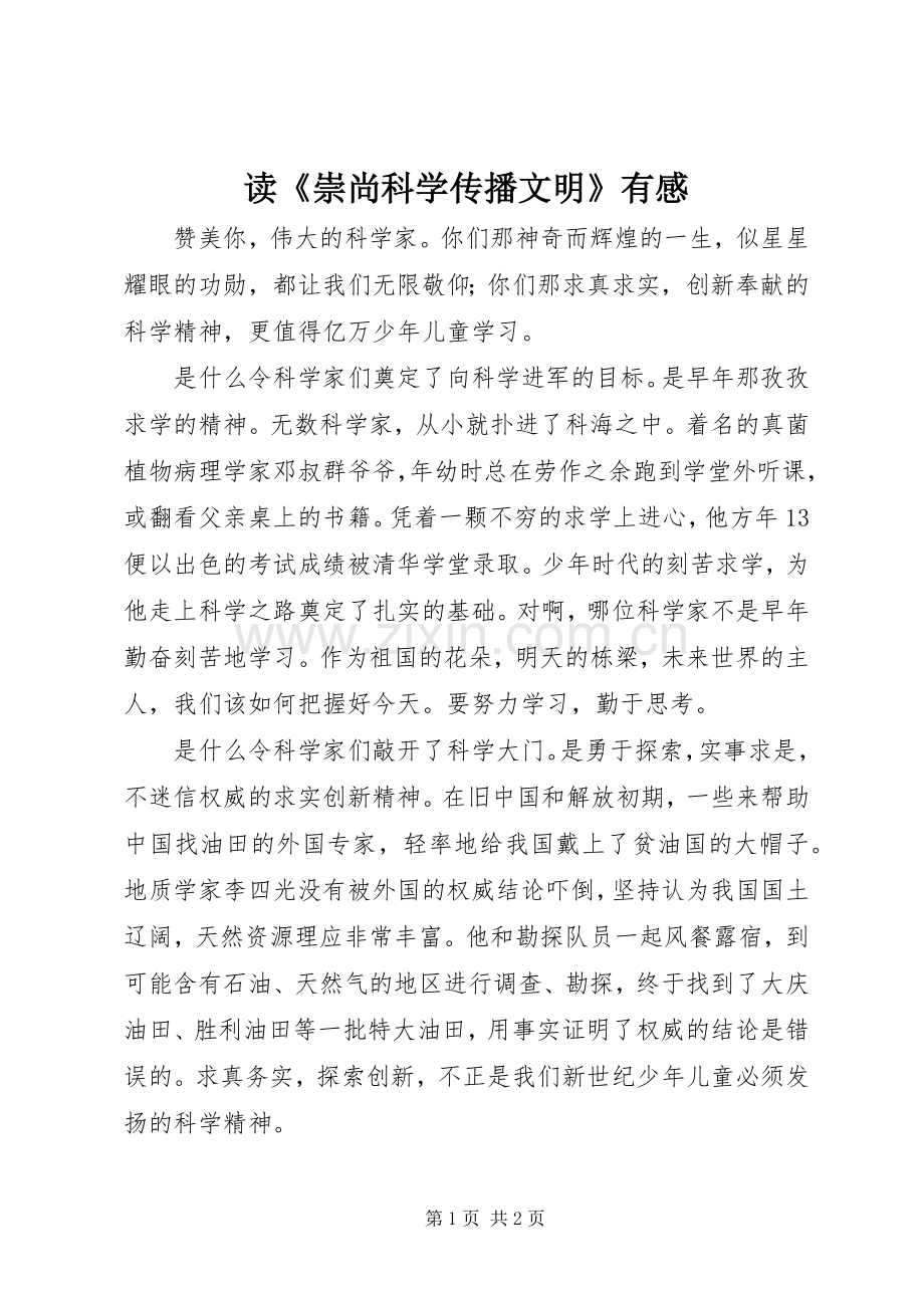 读《崇尚科学传播文明》有感.docx_第1页