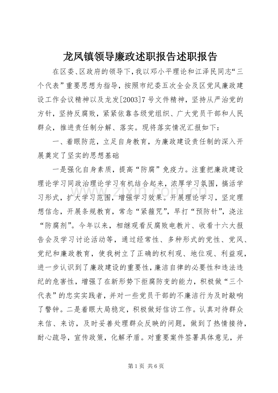 龙凤镇领导廉政述职报告述职报告.docx_第1页