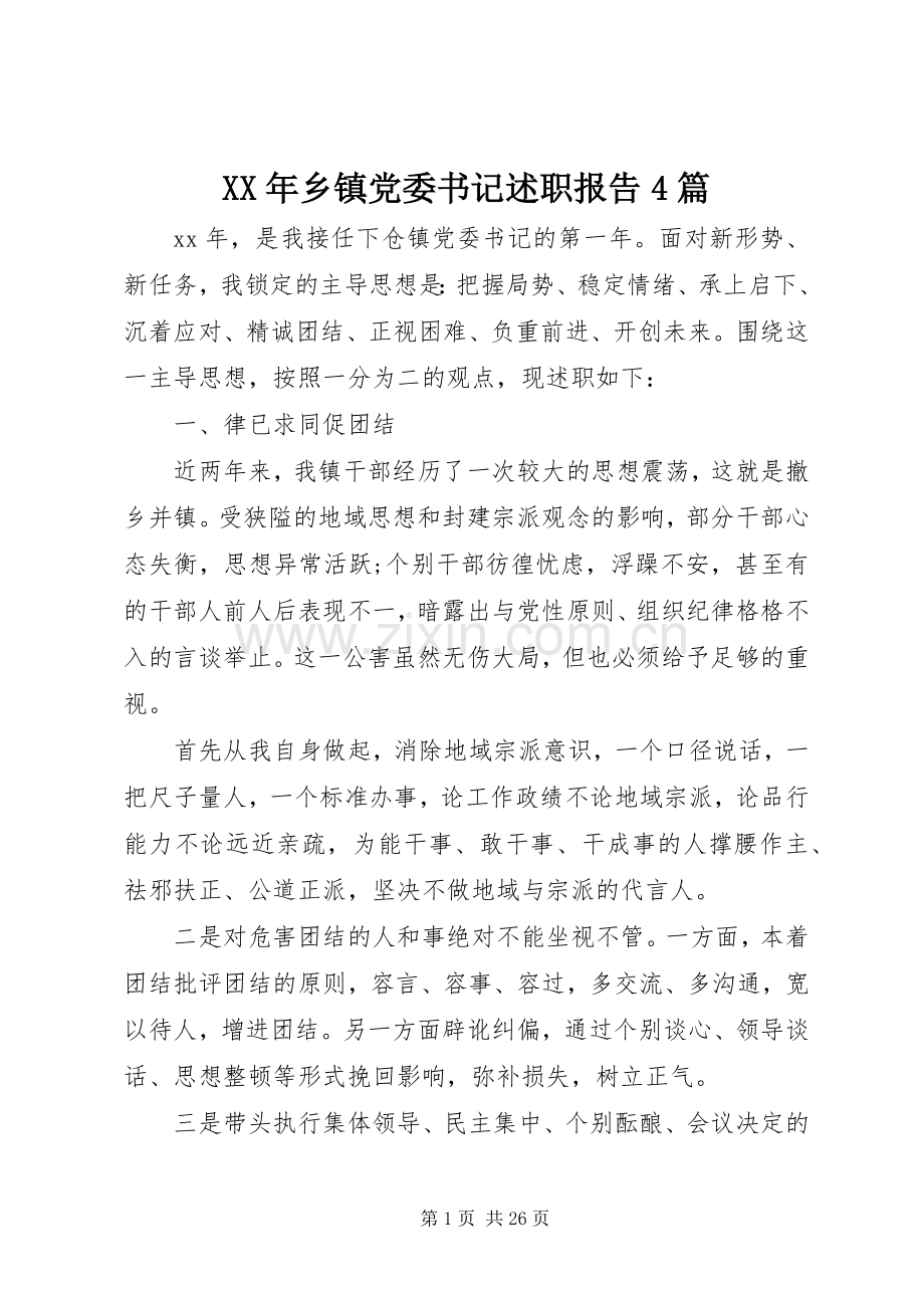 XX年乡镇党委书记述职报告4篇.docx_第1页