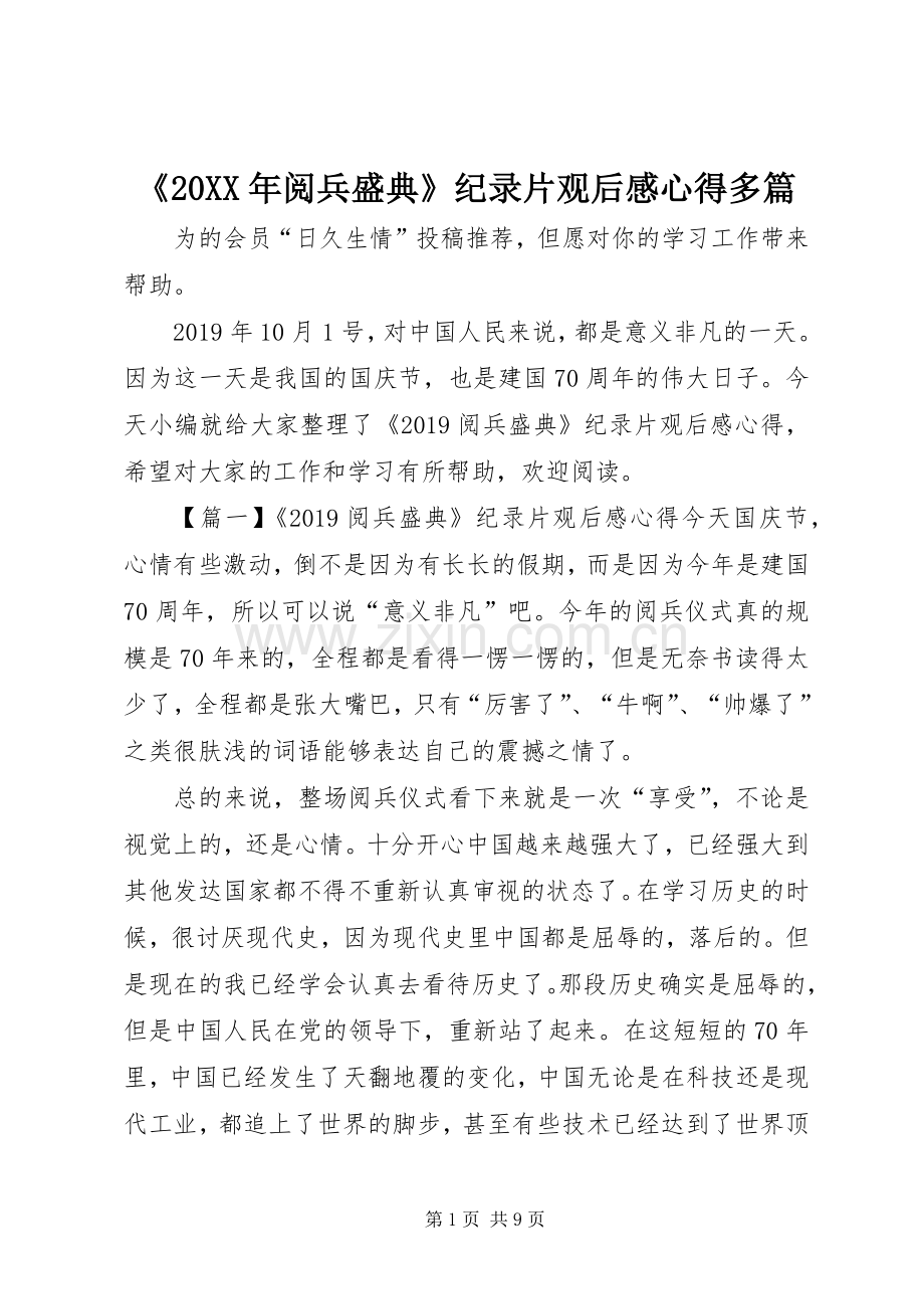 《20XX年阅兵盛典》纪录片观后感心得多篇.docx_第1页