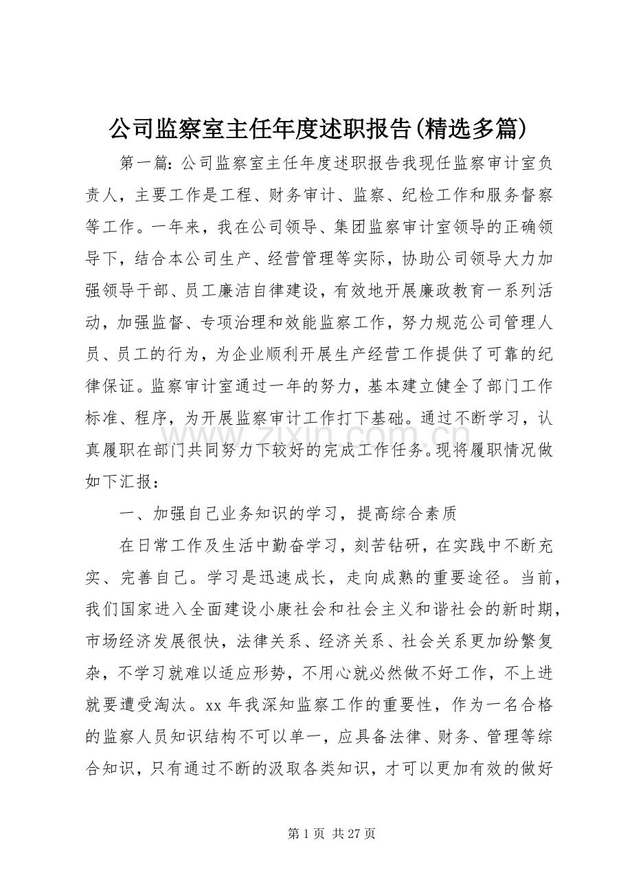 公司监察室主任年度述职报告(多篇).docx_第1页