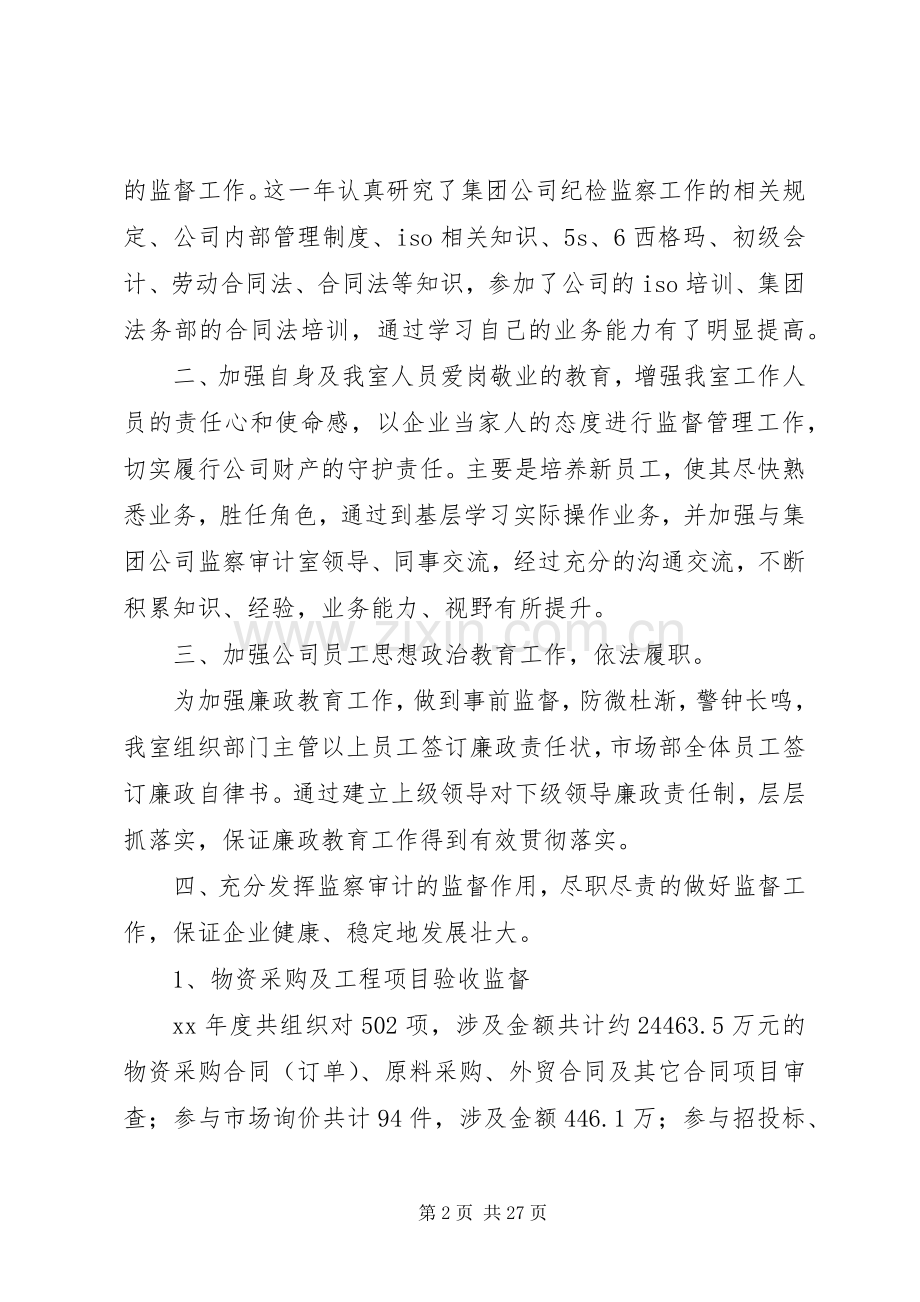 公司监察室主任年度述职报告(多篇).docx_第2页