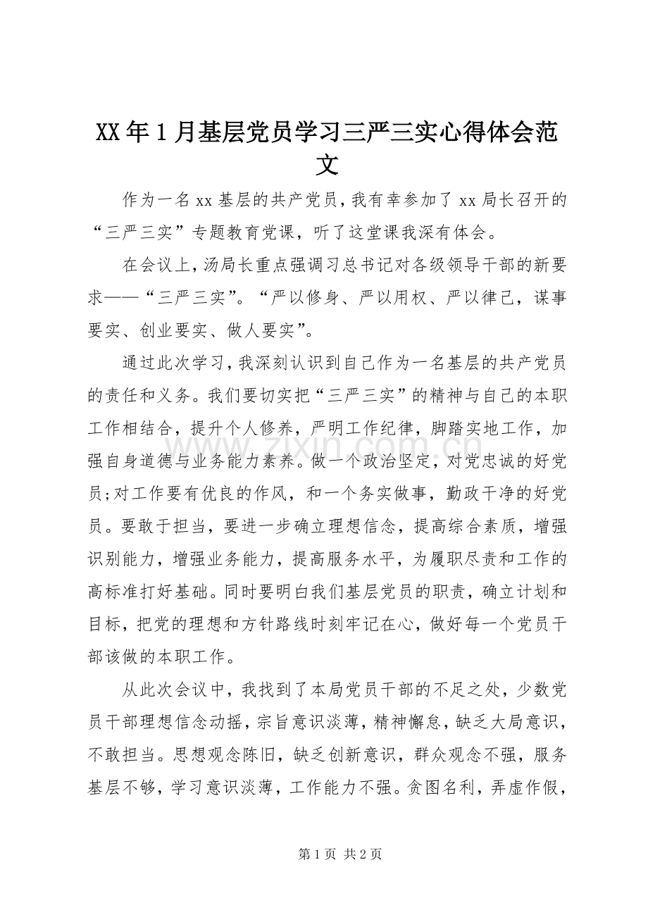 XX年1月基层党员学习三严三实心得体会范文.docx_第1页