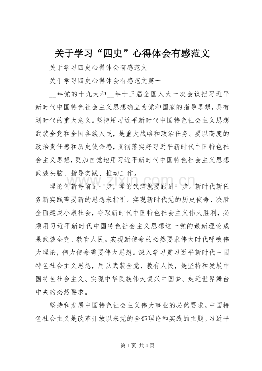 关于学习“四史”心得体会有感范文.docx_第1页