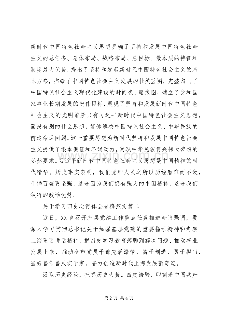 关于学习“四史”心得体会有感范文.docx_第2页