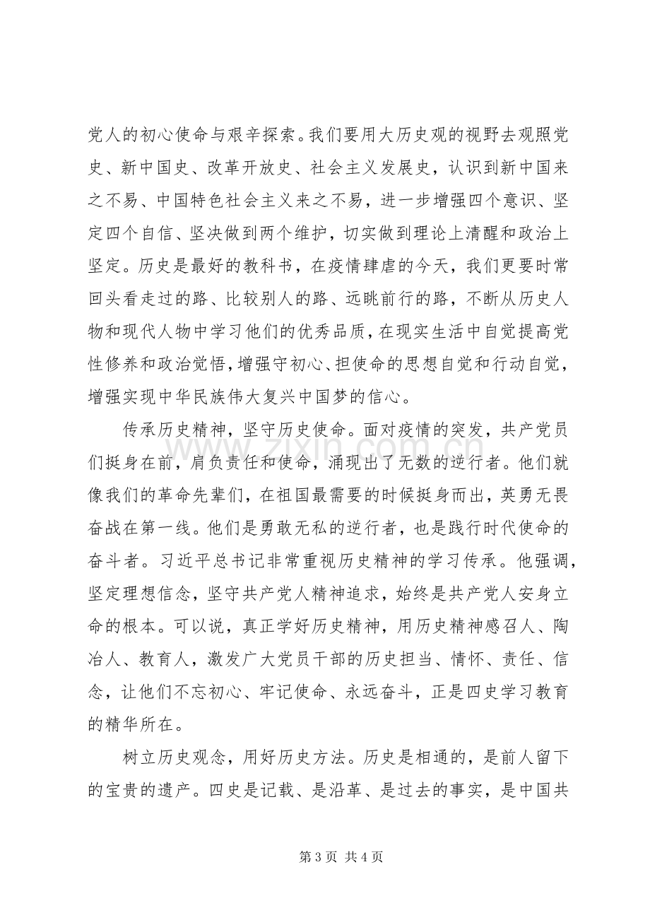 关于学习“四史”心得体会有感范文.docx_第3页