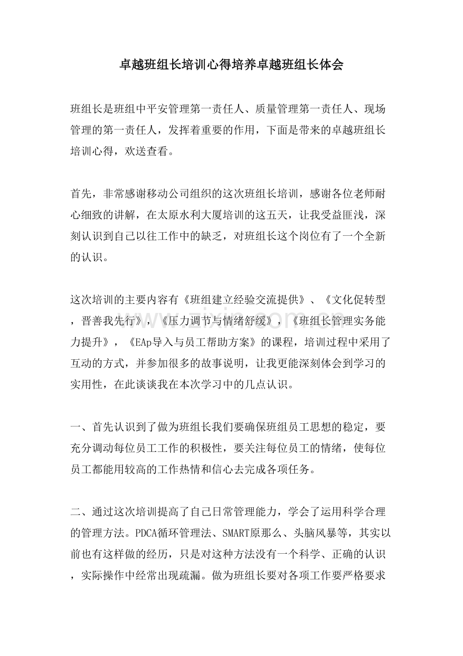 卓越班组长培训心得培养卓越班组长体会.doc_第1页