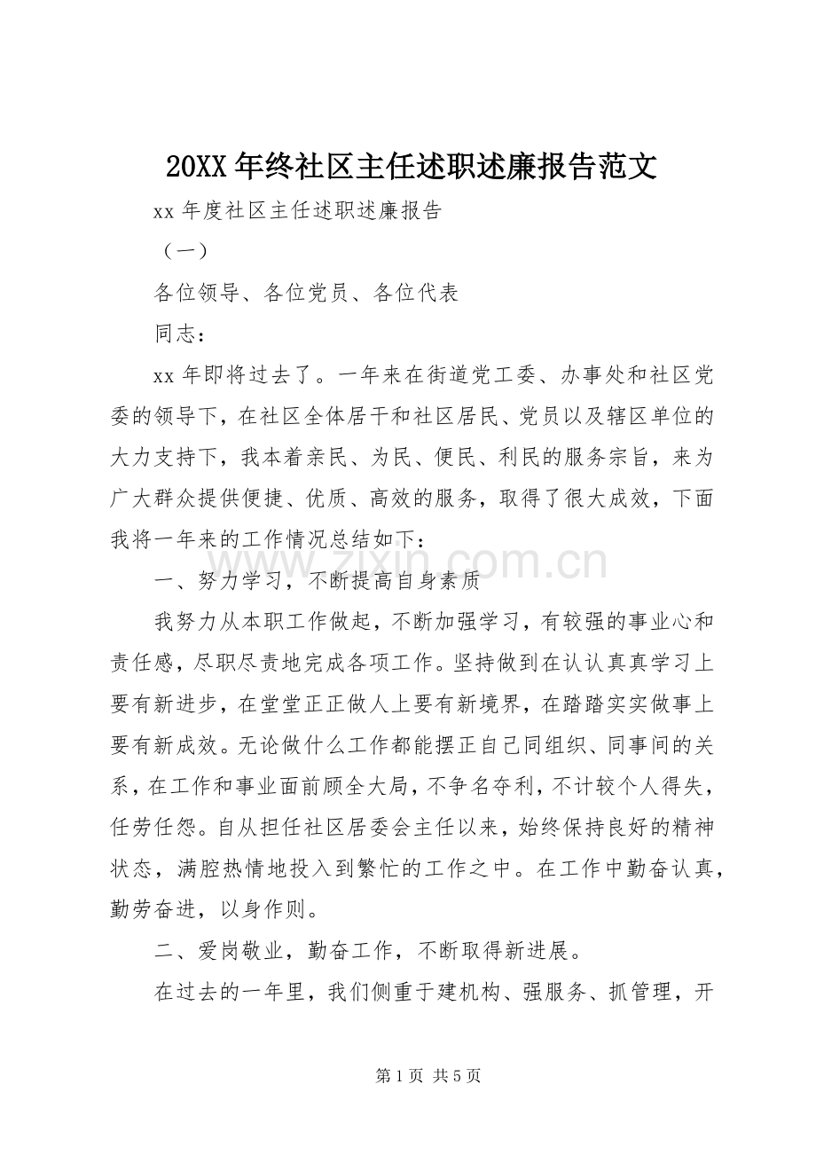 20XX年终社区主任述职述廉报告范文.docx_第1页