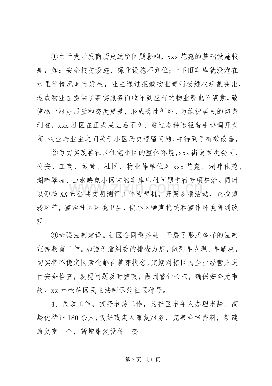 20XX年终社区主任述职述廉报告范文.docx_第3页