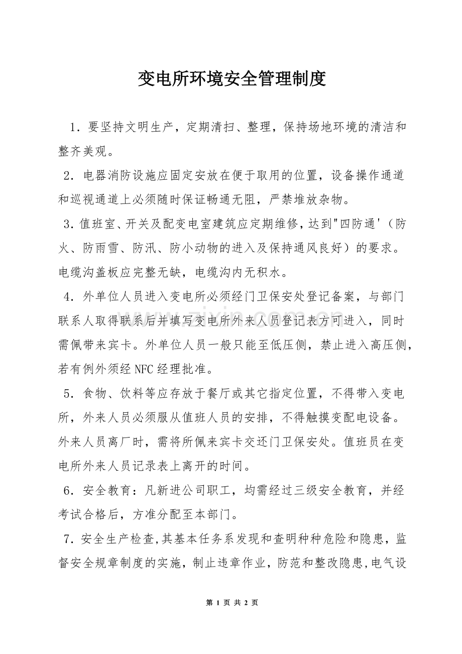 变电所环境安全管理制度.docx_第1页