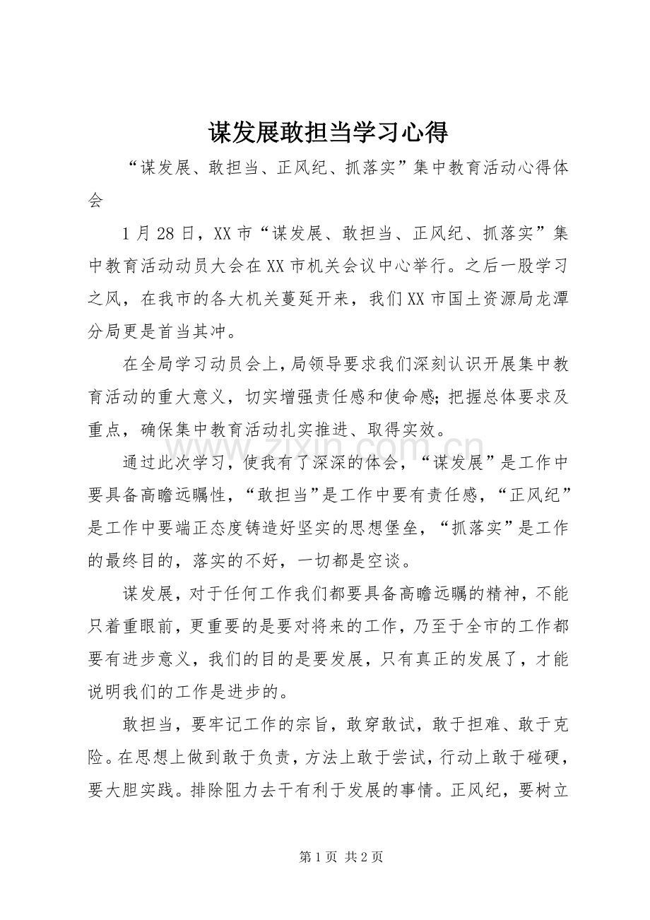 谋发展敢担当学习心得.docx_第1页