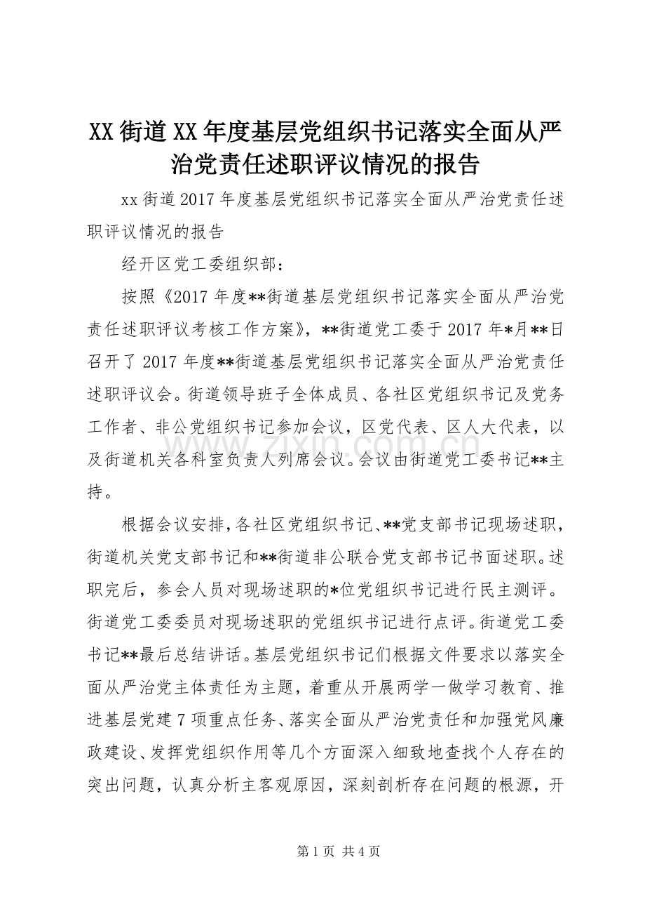 XX街道XX年度基层党组织书记落实全面从严治党责任述职评议情况的报告.docx_第1页