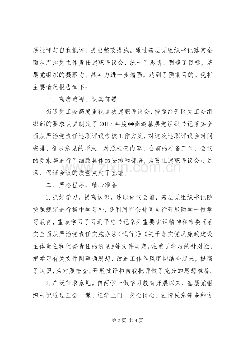 XX街道XX年度基层党组织书记落实全面从严治党责任述职评议情况的报告.docx_第2页