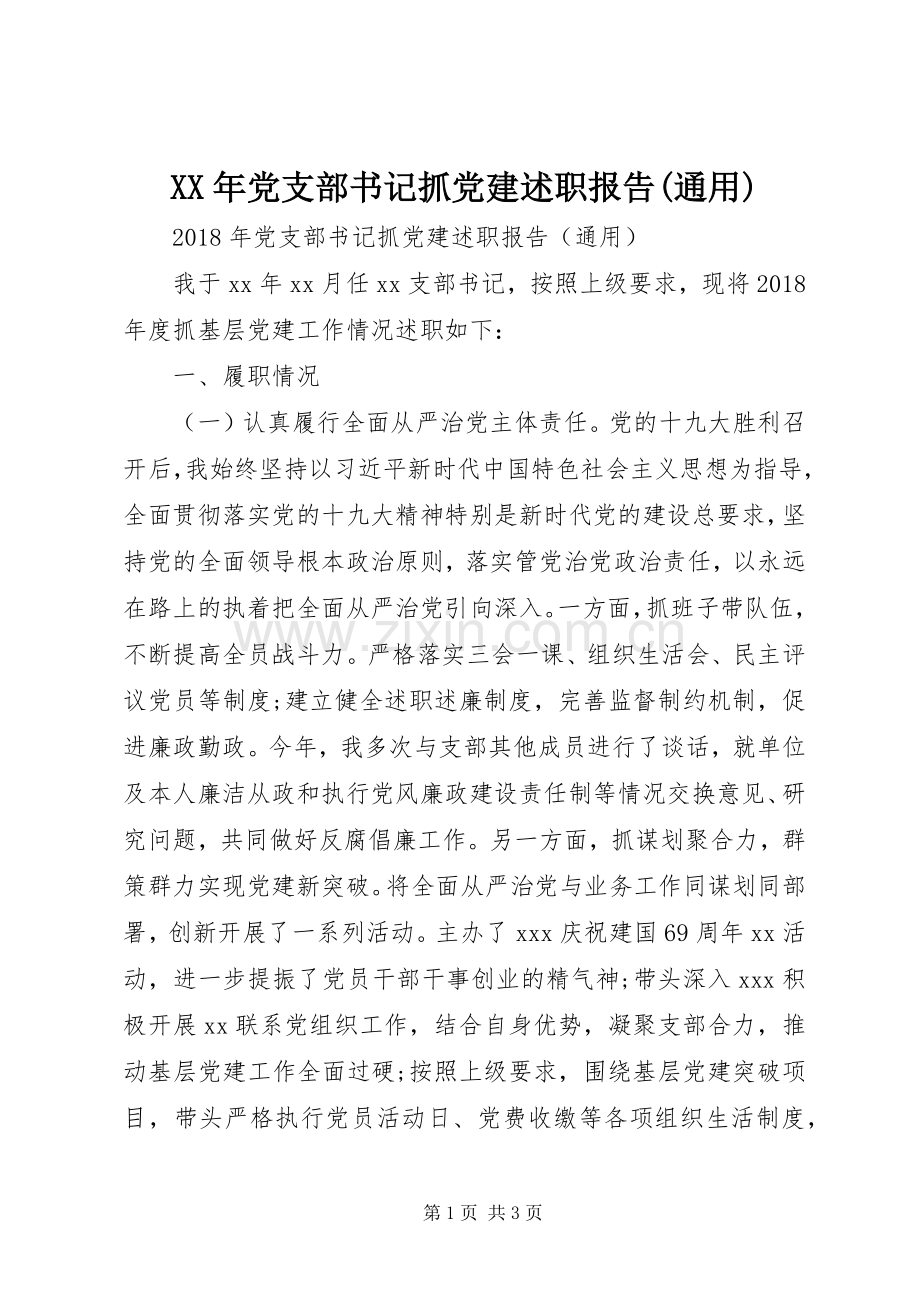 XX年党支部书记抓党建述职报告(通用).docx_第1页