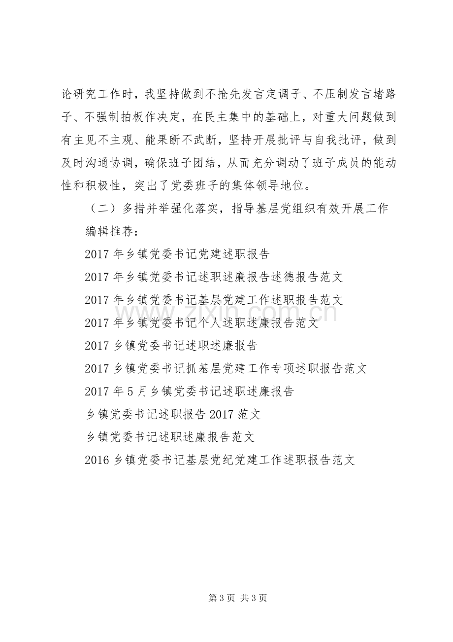 乡镇党委书记XX年度党建工作述职报告.docx_第3页