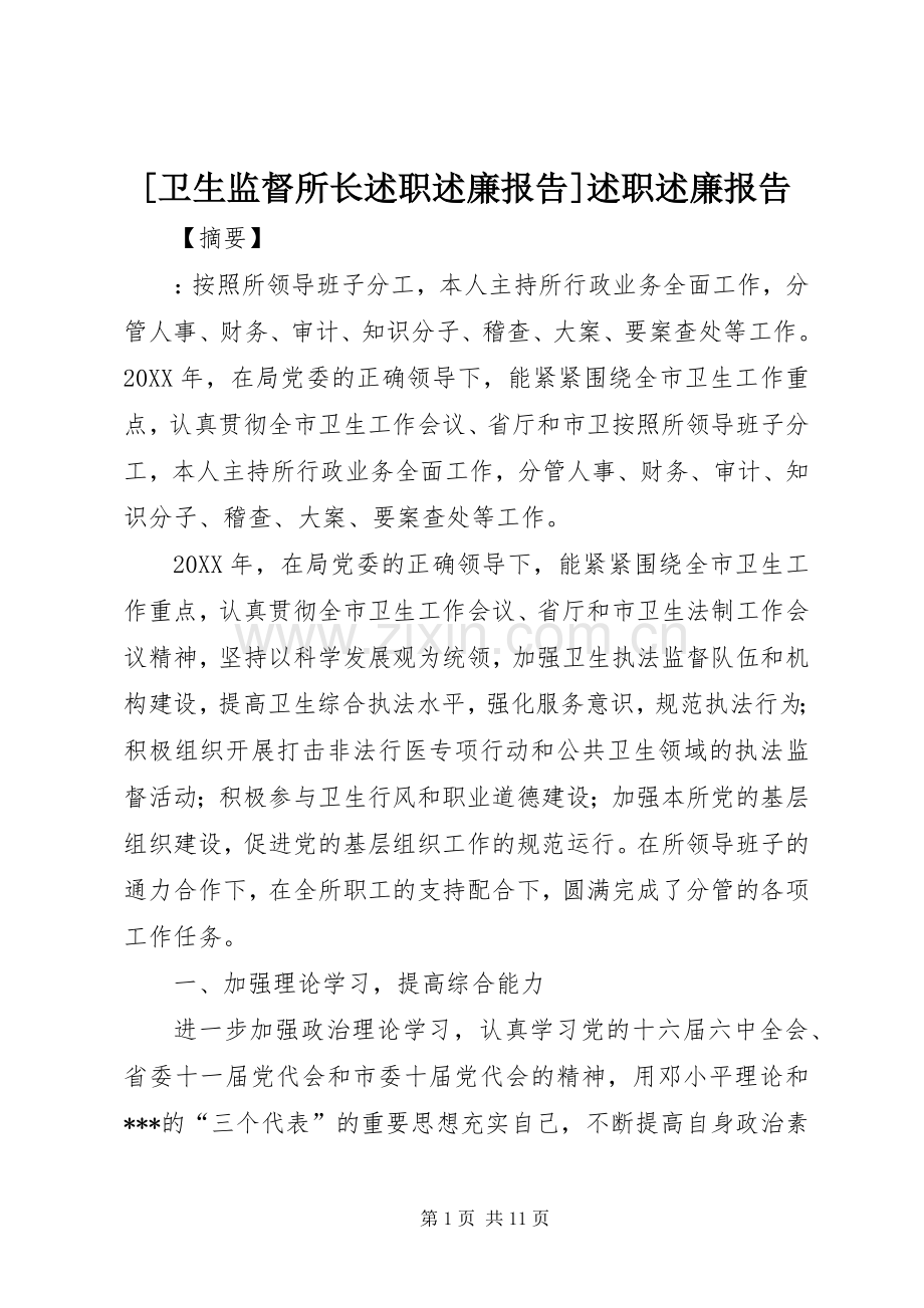 [卫生监督所长述职述廉报告]述职述廉报告.docx_第1页