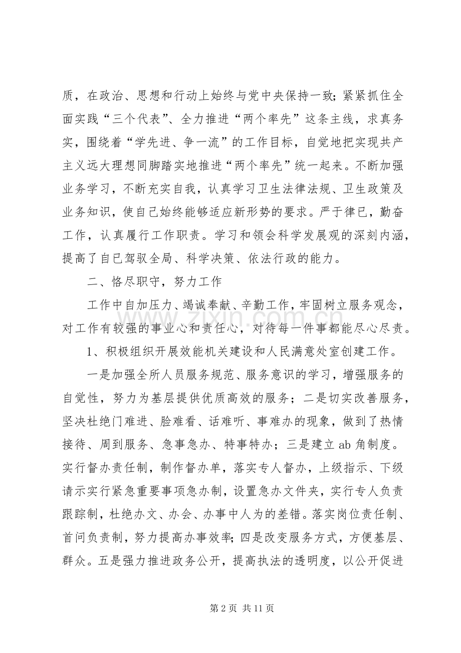 [卫生监督所长述职述廉报告]述职述廉报告.docx_第2页