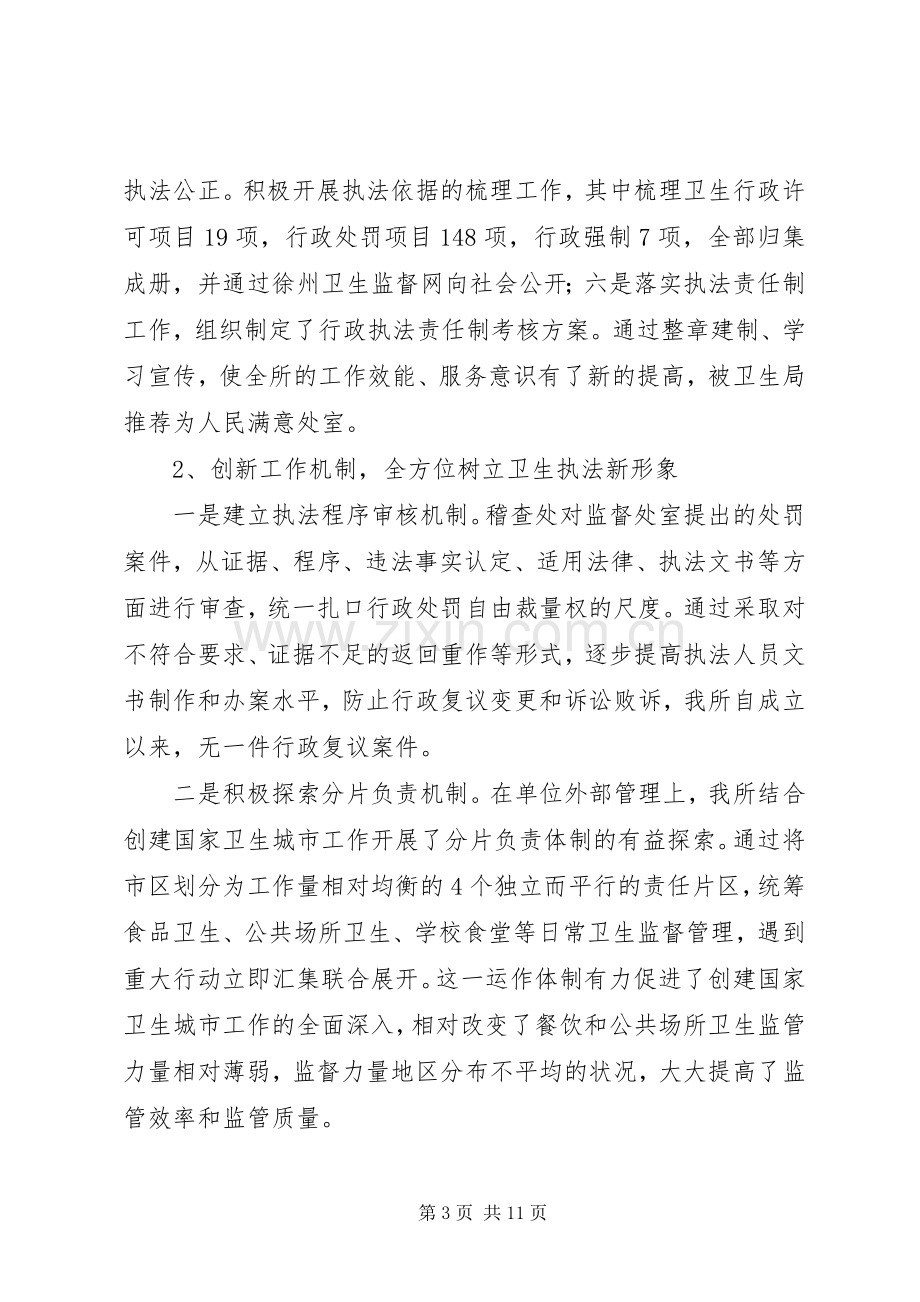 [卫生监督所长述职述廉报告]述职述廉报告.docx_第3页