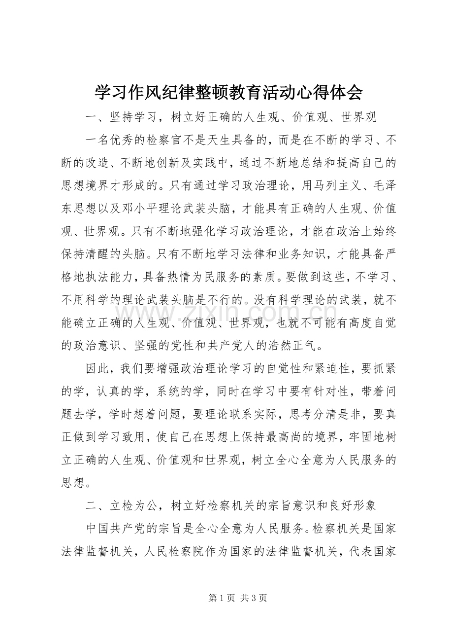 学习作风纪律整顿教育活动心得体会.docx_第1页