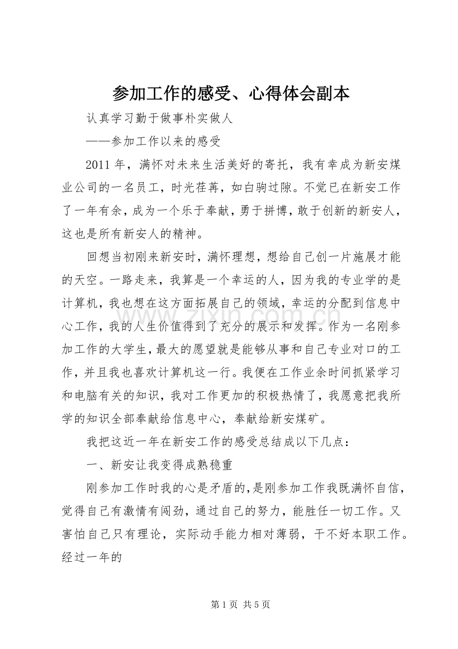 参加工作的感受、心得体会副本.docx_第1页