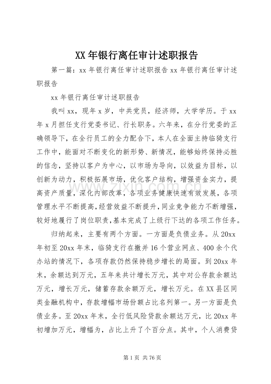 XX年银行离任审计述职报告.docx_第1页