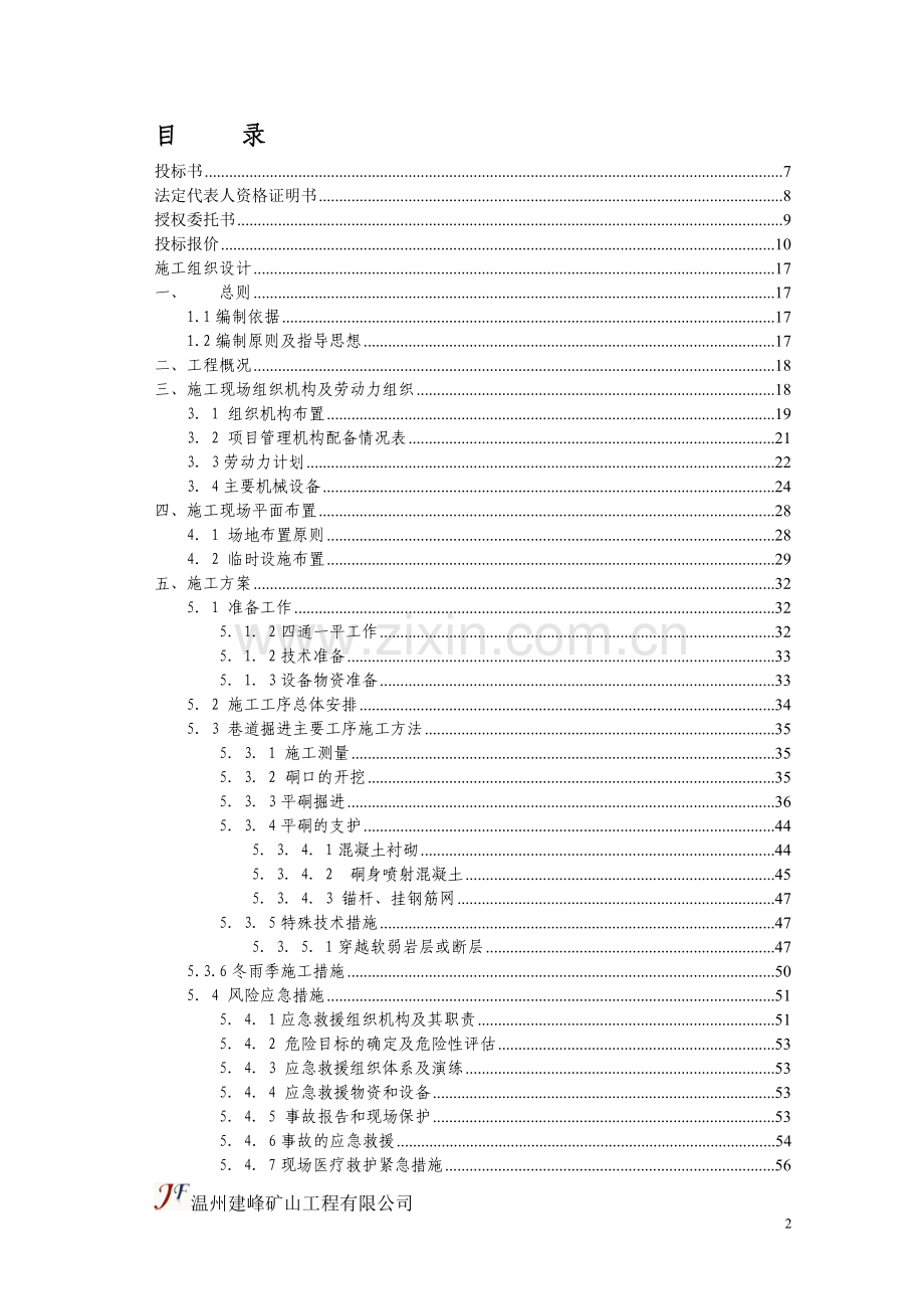 尾矿库导流硐工程施工组织方案.doc_第2页