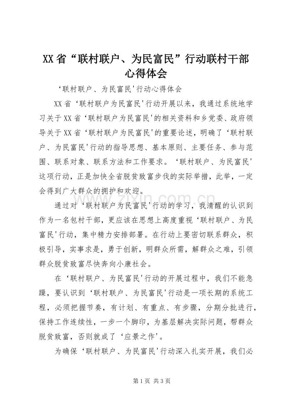 XX省“联村联户、为民富民”行动联村干部心得体会.docx_第1页