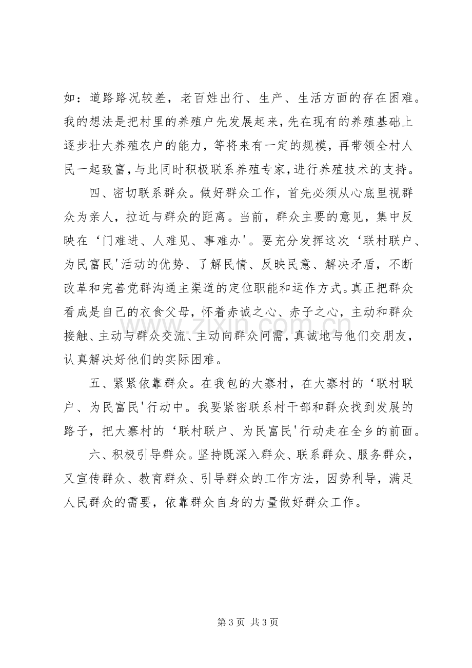 XX省“联村联户、为民富民”行动联村干部心得体会.docx_第3页