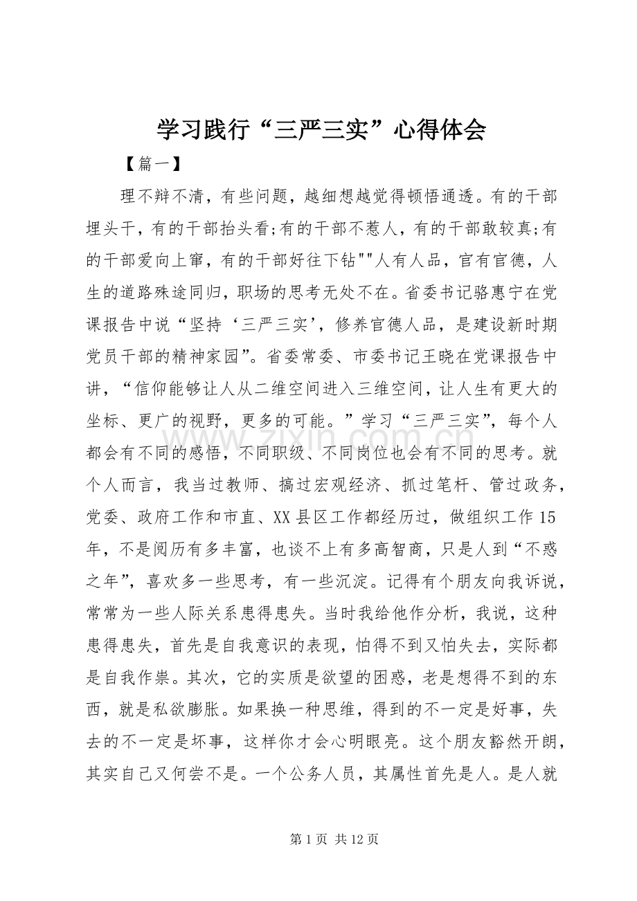 学习践行“三严三实”心得体会.docx_第1页