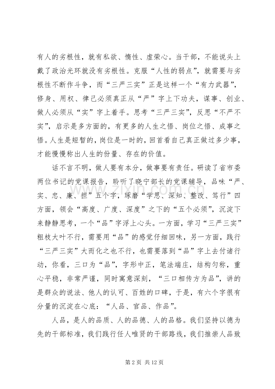 学习践行“三严三实”心得体会.docx_第2页