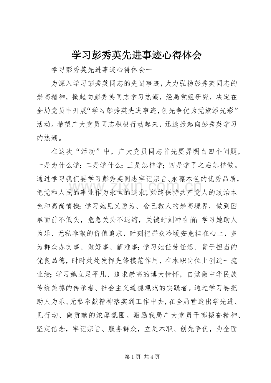 学习彭秀英先进事迹心得体会.docx_第1页