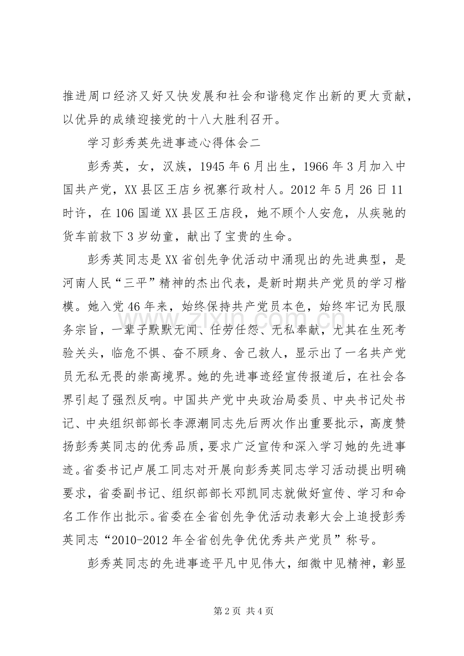 学习彭秀英先进事迹心得体会.docx_第2页