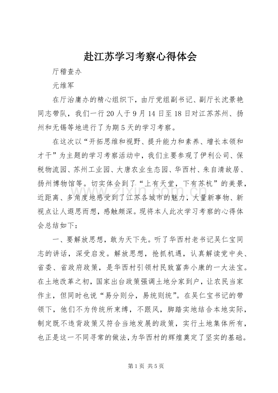 赴江苏学习考察心得体会.docx_第1页